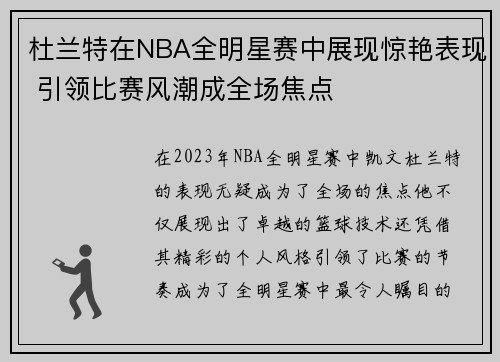 杜兰特在NBA全明星赛中展现惊艳表现 引领比赛风潮成全场焦点 杜兰特在NBA全明星赛中展现惊艳表现 引领比赛风潮成全场焦点