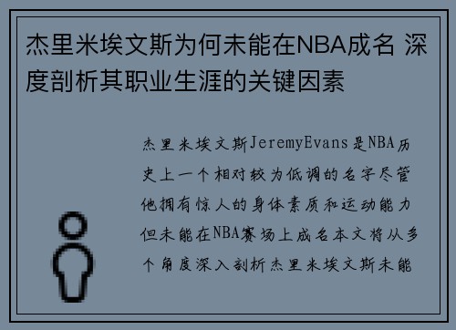 杰里米埃文斯为何未能在NBA成名 深度剖析其职业生涯的关键因素 杰里米埃文斯为何未能在NBA成名 深度剖析其职业生涯的关键因素