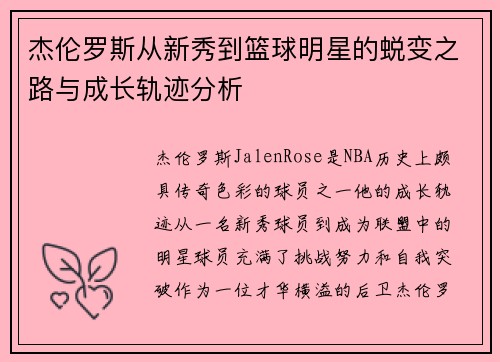 杰伦罗斯从新秀到篮球明星的蜕变之路与成长轨迹分析 杰伦罗斯从新秀到篮球明星的蜕变之路与成长轨迹分析