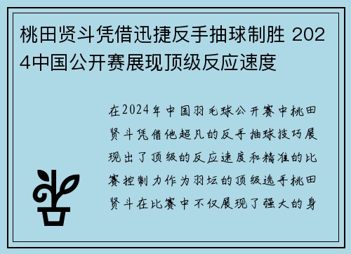 桃田贤斗凭借迅捷反手抽球制胜 2024中国公开赛展现顶级反应速度 桃田贤斗凭借迅捷反手抽球制胜 2024中国公开赛展现顶级反应速度