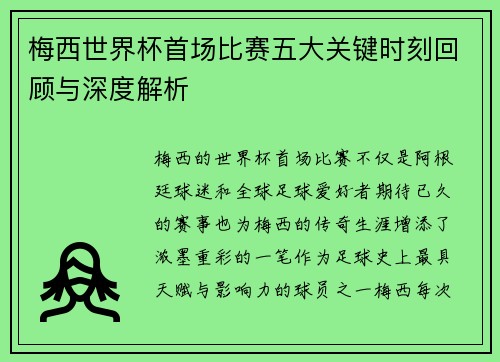 梅西世界杯首场比赛五大关键时刻回顾与深度解析 梅西世界杯首场比赛五大关键时刻回顾与深度解析