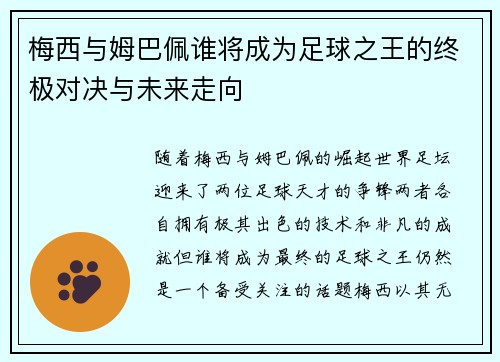 梅西与姆巴佩谁将成为足球之王的终极对决与未来走向