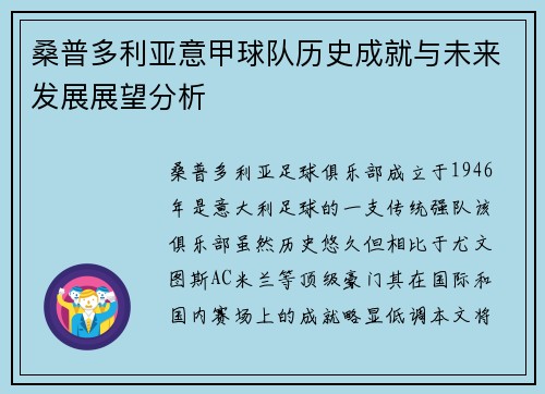 桑普多利亚意甲球队历史成就与未来发展展望分析