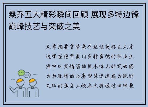 桑乔五大精彩瞬间回顾 展现多特边锋巅峰技艺与突破之美