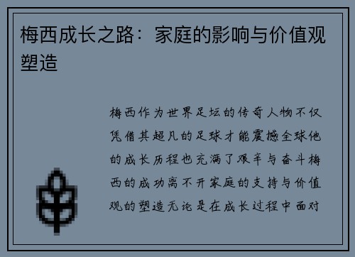 梅西成长之路:家庭的影响与价值观塑造 梅西成长之路:家庭的影响与价值观塑造