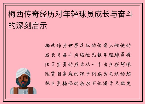 梅西传奇经历对年轻球员成长与奋斗的深刻启示