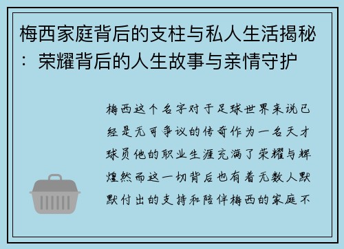 梅西家庭背后的支柱与私人生活揭秘：荣耀背后的人生故事与亲情守护