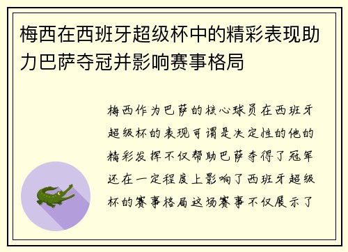 梅西在西班牙超级杯中的精彩表现助力巴萨夺冠并影响赛事格局 梅西在西班牙超级杯中的精彩表现助力巴萨夺冠并影响赛事格局