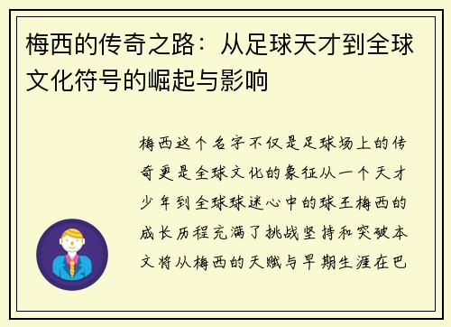 梅西的传奇之路:从足球天才到全球文化符号的崛起与影响 梅西的传奇之路:从足球天才到全球文化符号的崛起与影响