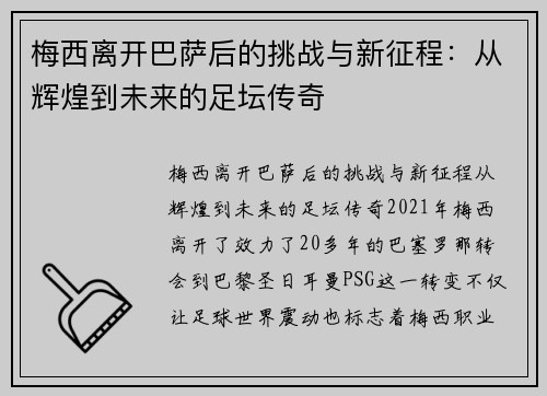 梅西离开巴萨后的挑战与新征程：从辉煌到未来的足坛传奇