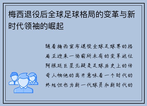 梅西退役后全球足球格局的变革与新时代领袖的崛起 梅西退役后全球足球格局的变革与新时代领袖的崛起