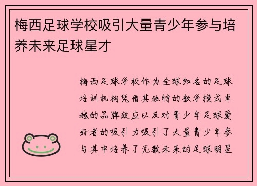 梅西足球学校吸引大量青少年参与培养未来足球星才