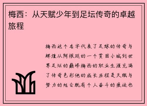 梅西：从天赋少年到足坛传奇的卓越旅程