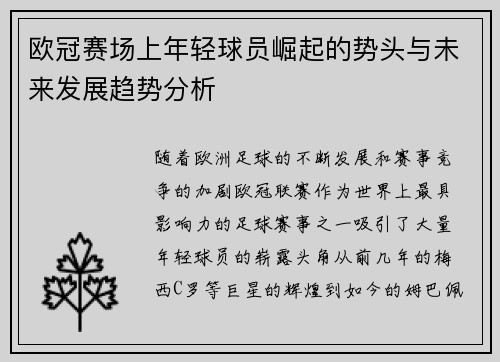 欧冠赛场上年轻球员崛起的势头与未来发展趋势分析 欧冠赛场上年轻球员崛起的势头与未来发展趋势分析