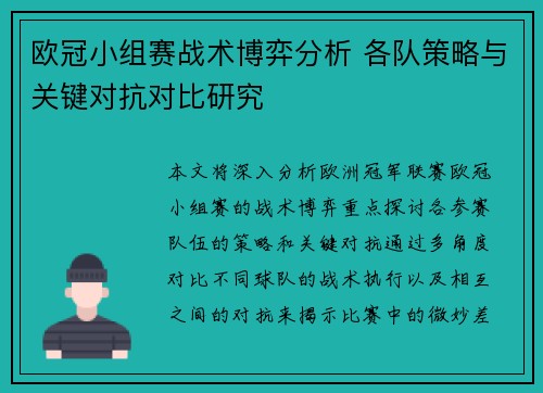 欧冠小组赛战术博弈分析 各队策略与关键对抗对比研究