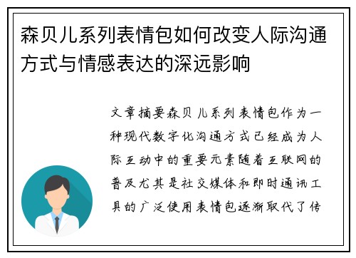 森贝儿系列表情包如何改变人际沟通方式与情感表达的深远影响