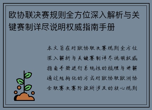 欧协联决赛规则全方位深入解析与关键赛制详尽说明权威指南手册