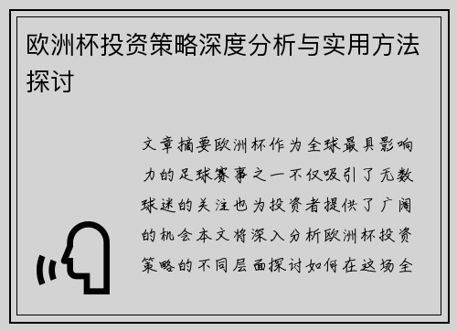 欧洲杯投资策略深度分析与实用方法探讨