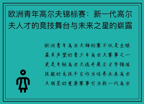 欧洲青年高尔夫锦标赛：新一代高尔夫人才的竞技舞台与未来之星的崭露头角