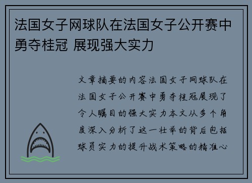 法国女子网球队在法国女子公开赛中勇夺桂冠 展现强大实力 法国女子网球队在法国女子公开赛中勇夺桂冠 展现强大实力
