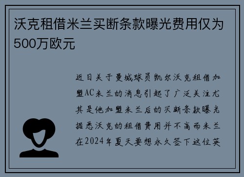沃克租借米兰买断条款曝光费用仅为500万欧元