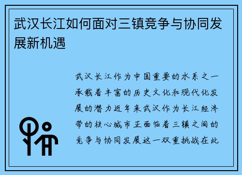 武汉长江如何面对三镇竞争与协同发展新机遇