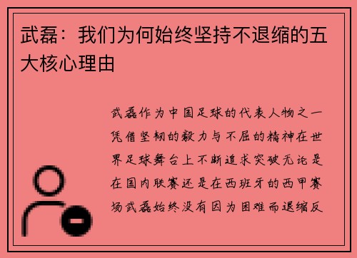 武磊：我们为何始终坚持不退缩的五大核心理由