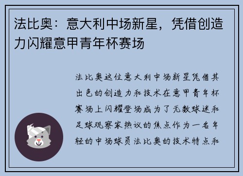 法比奥:意大利中场新星,凭借创造力闪耀意甲青年杯赛场 法比奥:意大利中场新星,凭借创造力闪耀意甲青年杯赛场