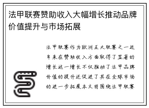法甲联赛赞助收入大幅增长推动品牌价值提升与市场拓展