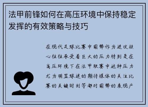 法甲前锋如何在高压环境中保持稳定发挥的有效策略与技巧 法甲前锋如何在高压环境中保持稳定发挥的有效策略与技巧