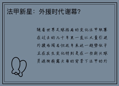 法甲新星:外援时代谢幕? 法甲新星:外援时代谢幕?