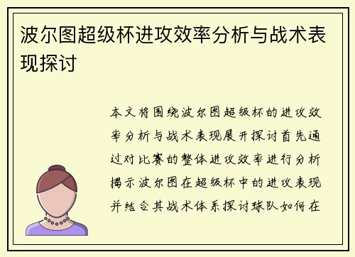波尔图超级杯进攻效率分析与战术表现探讨