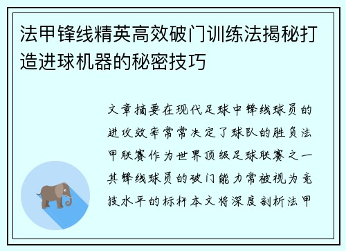 法甲锋线精英高效破门训练法揭秘打造进球机器的秘密技巧 法甲锋线精英高效破门训练法揭秘打造进球机器的秘密技巧