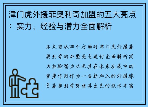 津门虎外援菲奥利奇加盟的五大亮点：实力、经验与潜力全面解析
