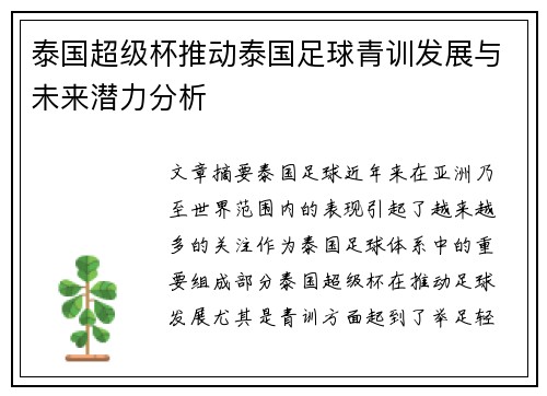 泰国超级杯推动泰国足球青训发展与未来潜力分析 泰国超级杯推动泰国足球青训发展与未来潜力分析