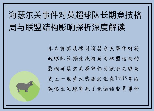 海瑟尔关事件对英超球队长期竞技格局与联盟结构影响探析深度解读 海瑟尔关事件对英超球队长期竞技格局与联盟结构影响探析深度解读