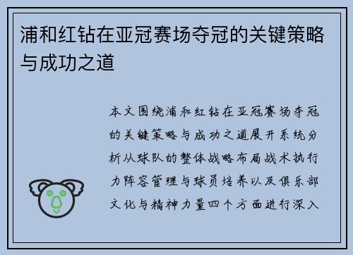 浦和红钻在亚冠赛场夺冠的关键策略与成功之道 浦和红钻在亚冠赛场夺冠的关键策略与成功之道
