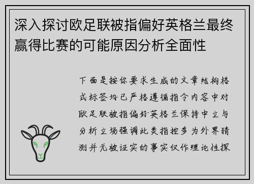 深入探讨欧足联被指偏好英格兰最终赢得比赛的可能原因分析全面性 深入探讨欧足联被指偏好英格兰最终赢得比赛的可能原因分析全面性