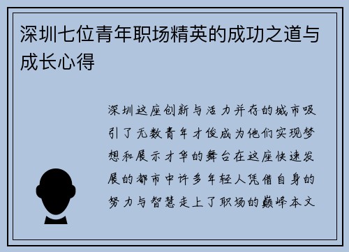 深圳七位青年职场精英的成功之道与成长心得 深圳七位青年职场精英的成功之道与成长心得