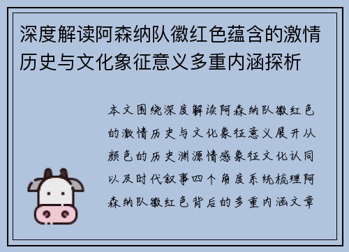 深度解读阿森纳队徽红色蕴含的激情历史与文化象征意义多重内涵探析 深度解读阿森纳队徽红色蕴含的激情历史与文化象征意义多重内涵探析