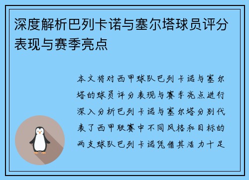 深度解析巴列卡诺与塞尔塔球员评分表现与赛季亮点