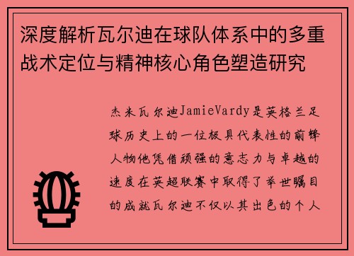 深度解析瓦尔迪在球队体系中的多重战术定位与精神核心角色塑造研究