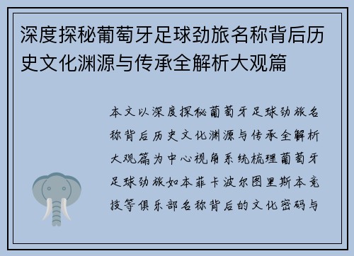 深度探秘葡萄牙足球劲旅名称背后历史文化渊源与传承全解析大观篇 深度探秘葡萄牙足球劲旅名称背后历史文化渊源与传承全解析大观篇