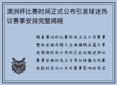 澳洲杯比赛时间正式公布引发球迷热议赛事安排完整揭晓 澳洲杯比赛时间正式公布引发球迷热议赛事安排完整揭晓