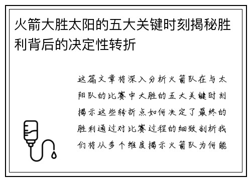 火箭大胜太阳的五大关键时刻揭秘胜利背后的决定性转折 火箭大胜太阳的五大关键时刻揭秘胜利背后的决定性转折