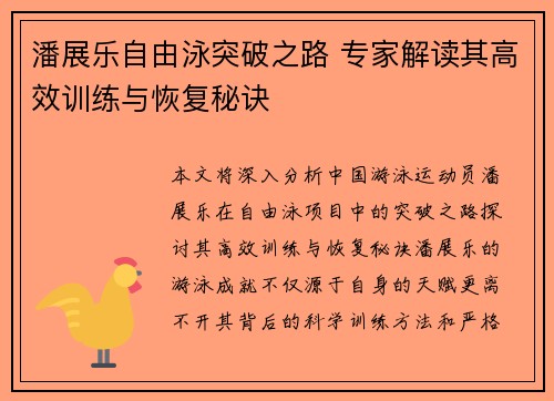 潘展乐自由泳突破之路 专家解读其高效训练与恢复秘诀