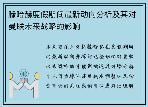 滕哈赫度假期间最新动向分析及其对曼联未来战略的影响