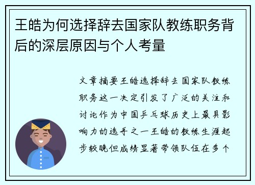 王皓为何选择辞去国家队教练职务背后的深层原因与个人考量 王皓为何选择辞去国家队教练职务背后的深层原因与个人考量