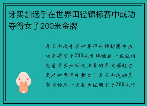 牙买加选手在世界田径锦标赛中成功夺得女子200米金牌 牙买加选手在世界田径锦标赛中成功夺得女子200米金牌