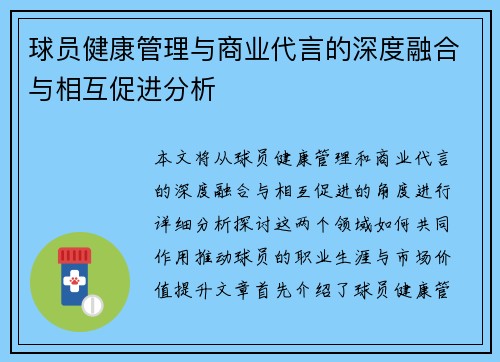球员健康管理与商业代言的深度融合与相互促进分析 球员健康管理与商业代言的深度融合与相互促进分析